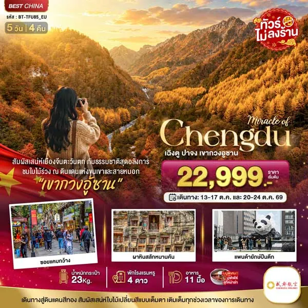 ทัวร์จีน เฉิงตู ปาจง เขากวงอู้ซาน เมืองโบราณเอินหยาง 5 วัน 4 คืน