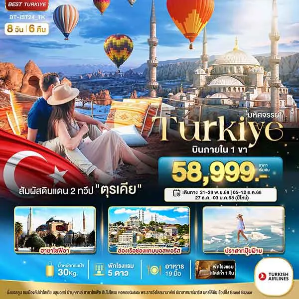 ทัวร์ตุรกี TURKIYE ล่องเรือช่องแคบ ปราสาทปุยฝ้าย นครใต้ดิน โรงแรมสไตล์ถ้ำ เที่ยวตุรกี 8 วัน 6 คืน