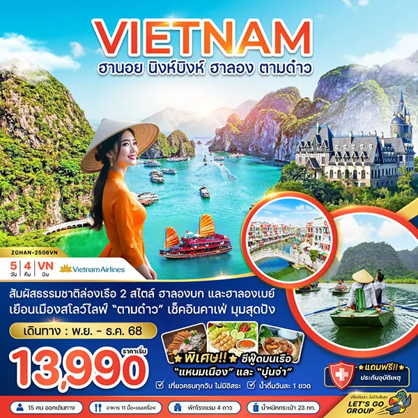 ทัวร์เวียดนาม ฮานอย นิงห์บิงห์ ฮาลอง ตามด๋าว เที่ยวเวียดนาม 5 วัน 4 คืน