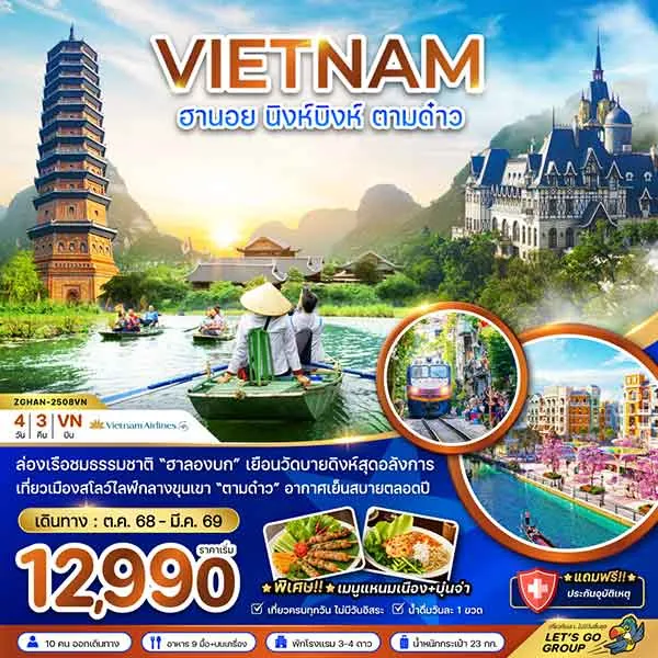 ทัวร์เวียดนาม ฮานอย นิงห์บิงห์ ตามด๋าว ล่องเรือชมธรรมชาติ เที่ยวเวียดนาม 4 วัน 3 คืน