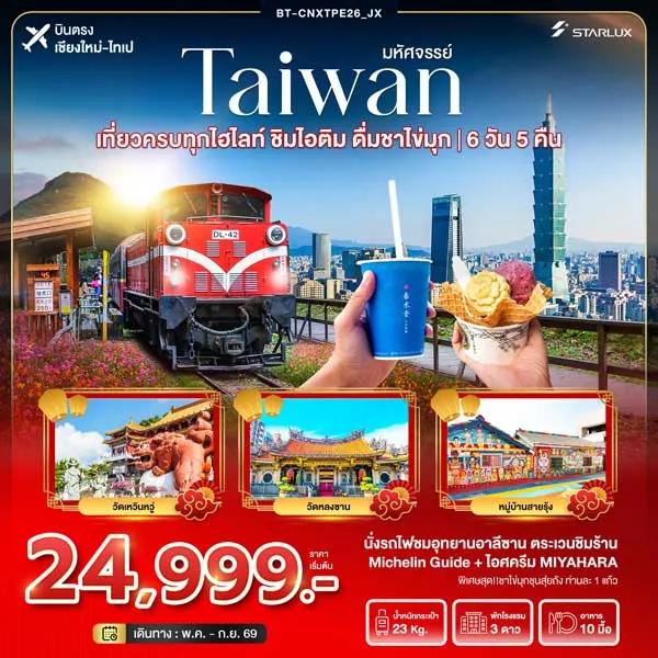 ทัวร์ไต้หวัน เที่ยวครบทุกไฮไลท์ อาลีซาน 6 วัน 5 คืน [บินตรงเชียงใหม่]