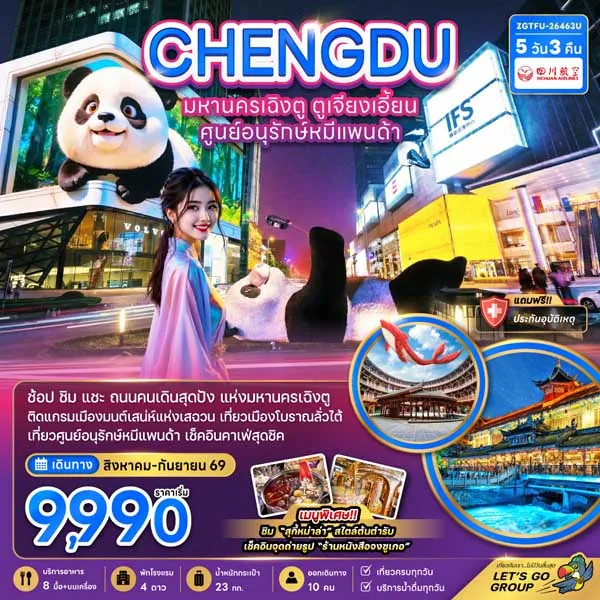 ทัวร์จีน มหานครเฉิงตู ตูเจียงเอี้ยน ศูนย์อนุรักษ์หมีแพนด้า 5 วัน 3 คืน