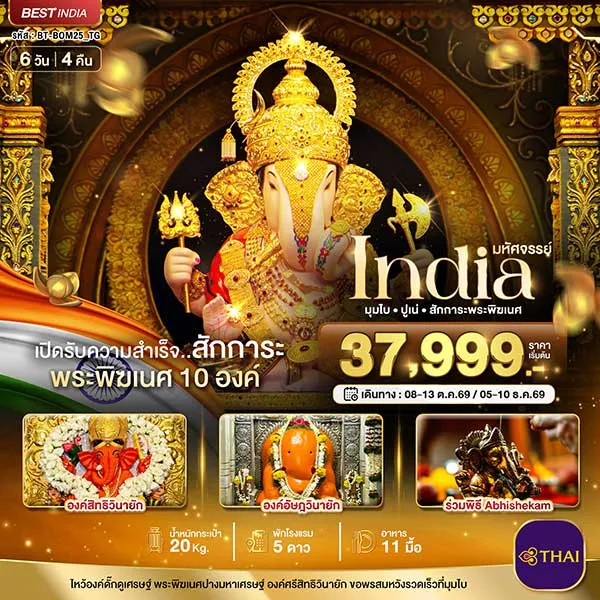 ทัวร์อินเดีย มุมไบ ปูเน่ ไหว้พระพิฆเนศ 10 องค์ องค์ดั๊กดูเศรษฐ์ ฮาลไว คณาปิติ 6 วัน 4 คืน