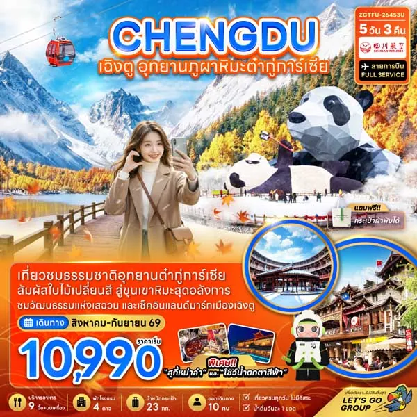 ทัวร์จีน เฉิงตู อุทยานภูผาหิมะ ต๋ากู่การ์เซีย เมืองโบราณลั่วไต้ 5 วัน 3 คืน