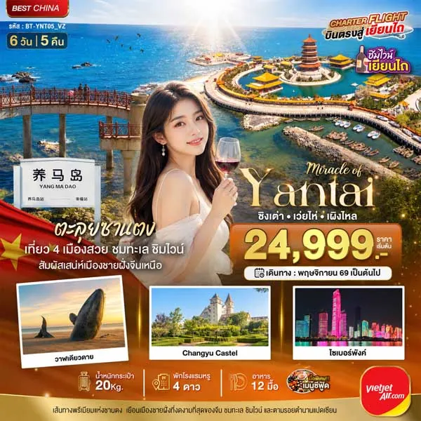 ทัวร์จีน เยียนไถ เวยไห่ ชิงเต่า เผิงไหล หมู่บ้านประมงซาจือโข่ว 6 วัน 5 คืน