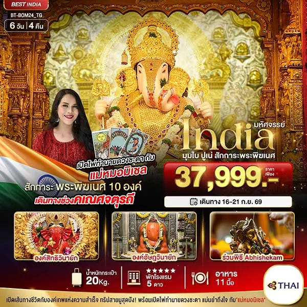 ทัวร์อินเดีย ไหว้พระพิฆเนศ 10 องค์ องค์ดั๊กดูเศรษฐ์ ฮาลไว คณาปิติ กับ แม่หมอมิเชลพามู 6 วัน 4 คืน