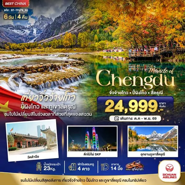 ทัวร์จีน จิ่วจ้ายโกว ปี้ผิงโกว สี่ดรุณี ตูเจียงเอี้ยน ใบไม้เปลี่ยนสี 6 วัน 4 คืน