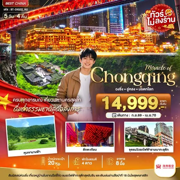 ทัวร์จีน ฉงชิ่ง อู่หลง มรดกโลก หลุมฟ้า สะพานสวรรค์ 5 วัน 4 คืน (ไม่ลงร้าน)