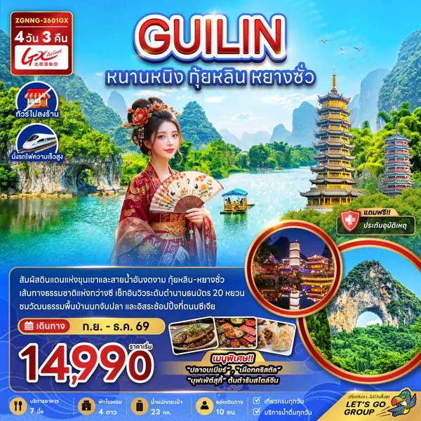 ทัวร์จีน หนานหนิง กุ้ยหลิน หยางซั่ว 4 วัน 3 คืน (ทัวร์ไม่ลงร้าน)