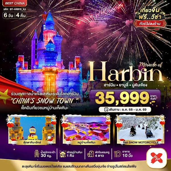 ทัวร์จีน ปีใหม่ บินตรง ฮาร์บิ้น เทศกาลแกะสลักน้ำแข็ง (พักหมู่บ้านหิมะ 1 คืน) เที่ยวจีน 6 วัน 4 คืน