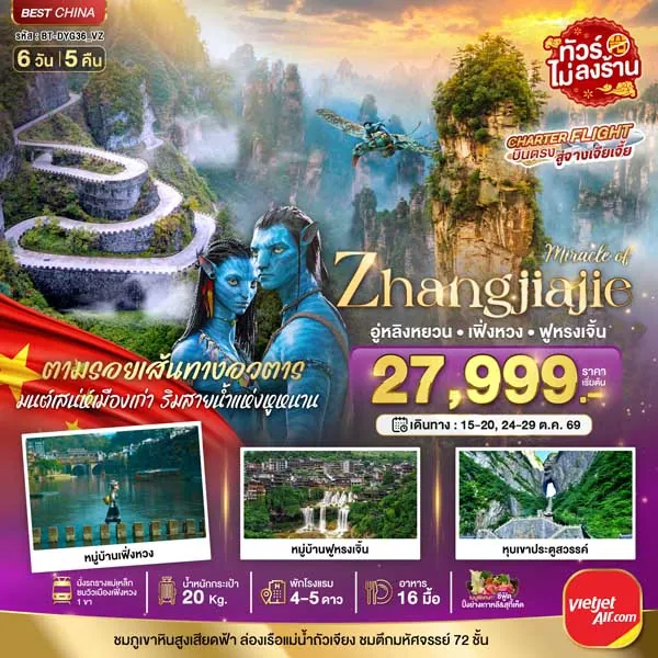 ทัวร์จีน เขาอวตาร จางเจียเจี้ย เฟิงหวง ฟูหรงเจิ้น 6 วัน 5 คืน (ทัวร์ไม่ลงร้าน)