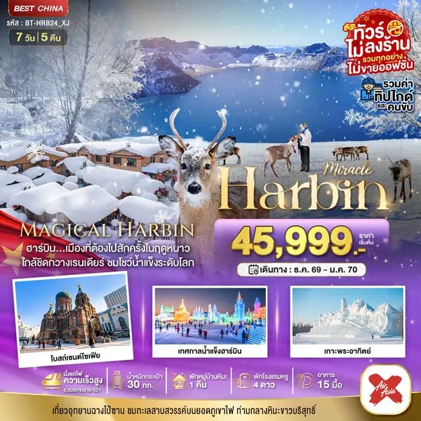ทัวร์จีน ฮาร์บิน หมู่บ้านหิมะ เทศกาลน้ำแข็งฮาร์บิน สวนกวางเรนเดียร์ 7 วัน 5 คืน