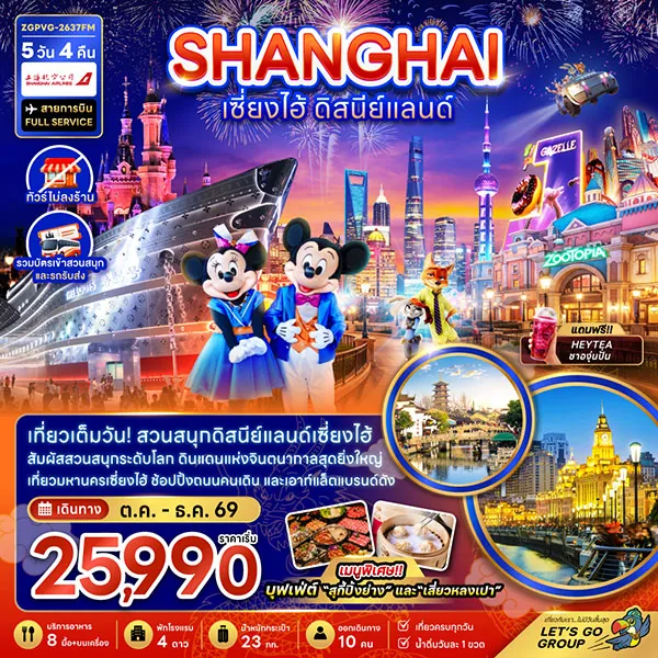 ทัวร์จีน เซี่ยงไฮ้ ดิสนีย์แลนด์ เมืองโบราณชีเป่า5 วัน 4 คืน (ทัวร์ไม่ลงร้าน)