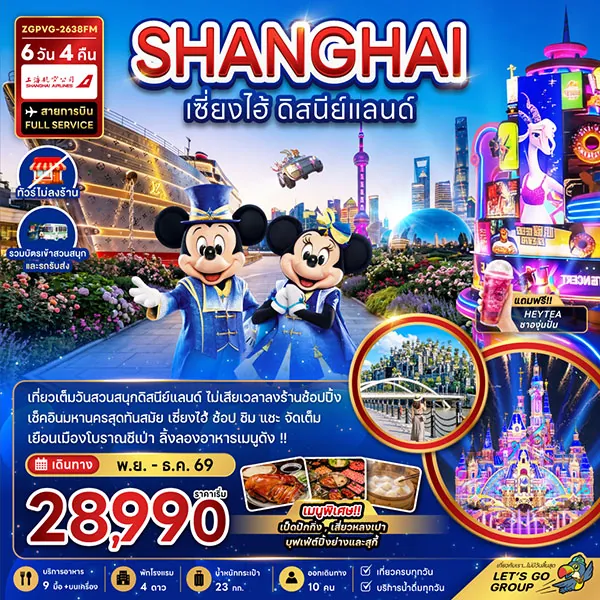 ทัวร์จีน เซี่ยงไฮ้ ดิสนีย์แลนด์ เมืองโบราณชีเป่า 6 วัน 4 คืน (ทัวร์ไม่ลงร้าน)