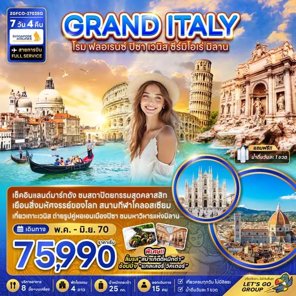 ทัวร์อิตาลี โรม ฟลอเรนซ์ ปิซ่า เวนิส ซีร์มิโอเร่ มิลาน 7 วัน 4 คืน