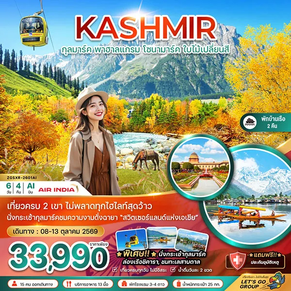 ทัวร์แคชเมียร์ ศรีนาคา โซนามาร์ค พาฮาลแกรม ใบไม้เปลี่ยนสี 6 วัน 4 คืน