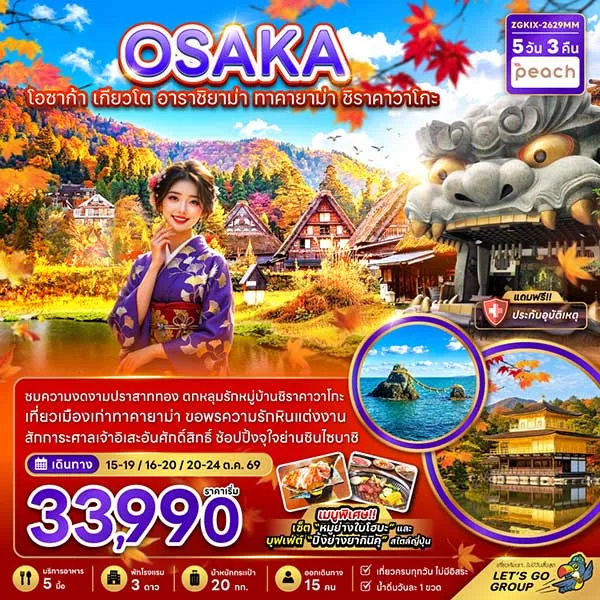 ทัวร์ญี่ปุ่น โอซาก้า เกียวโต อาราชิยาม่า ชิราคาวาโกะ ทาคายาม่า 5 วัน 3 คืน