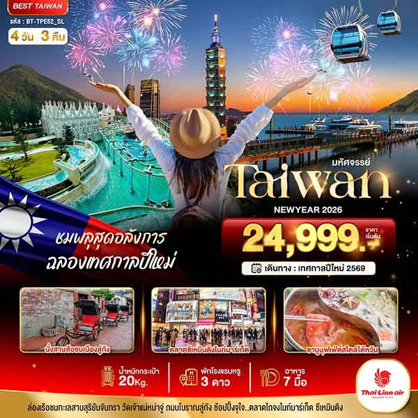 ทัวร์ไต้หวัน ปีใหม่ ชมพลุสุดอลังการ เค้าดาวน์ตึกไทเป 101 ซีเหมินติงไนท์มาร์เก็ต เที่ยวไต้หวัน 4 วัน 3 คืน