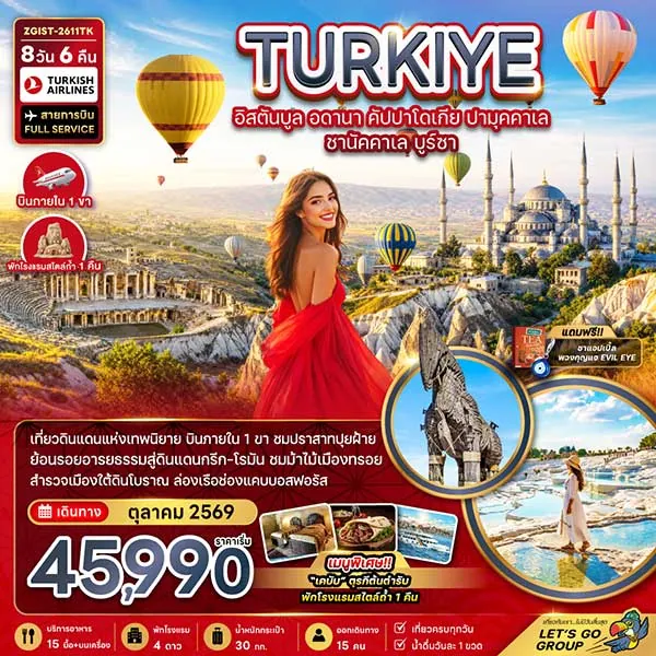 ทัวร์ตุรกี อิสตันบูล คัปปาโดเกีย พักโรงแรมสไตล์ถ้ำ 8 วัน 6 คืน (บินภายใน)