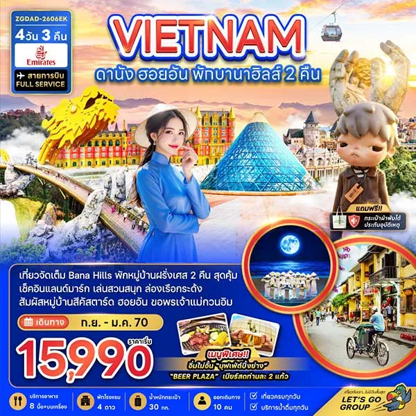 ทัวร์เวียดนาม ดานัง ฮอยอัน พักบานาฮิลล์ 2 คืน สะพานมือยักษ์ 4 วัน 3 คืน