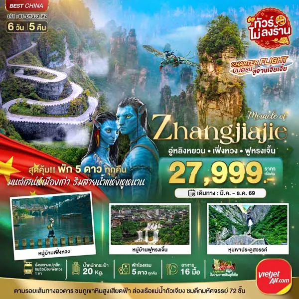 ทัวร์จีน จางเจียเจี้ย เฟิ่งหวง ฟูหรงเจิ้น พัก 5 ดาว 6 วัน 5 คืน (ไม่ลงร้าน)