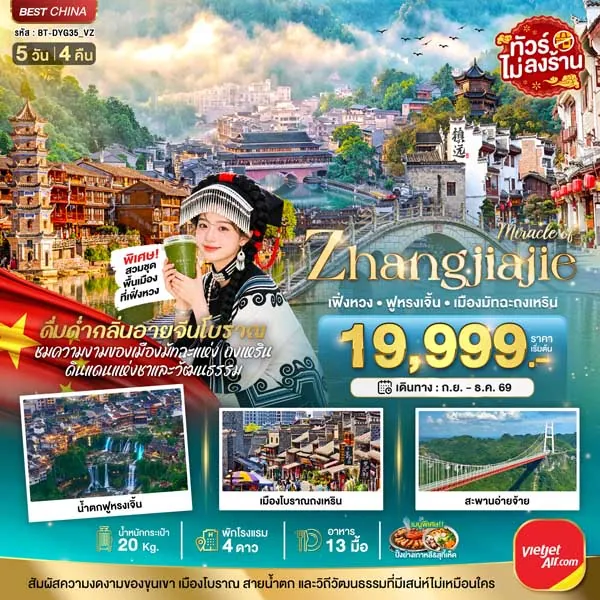 ทัวร์จีน จางเจียเจี้ย เฟิ่งหวง ฟูหรงเจิ้น ประตูสวรรค์ 5 วัน 4 คืน (ทัวร์ไม่ลงร้าน)