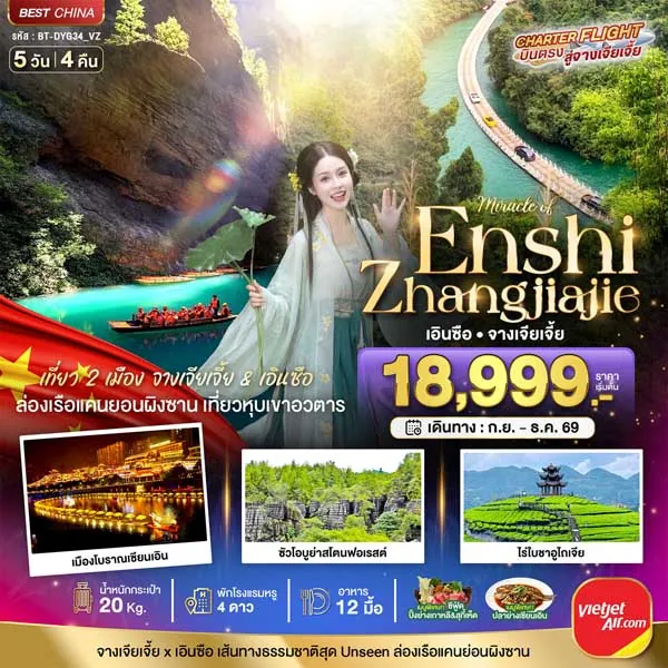 ทัวร์จีน จางเจียเจี้ย เอินซือ ล่องเรือแคนยอนผิงซาน 5 วัน 4 คืน