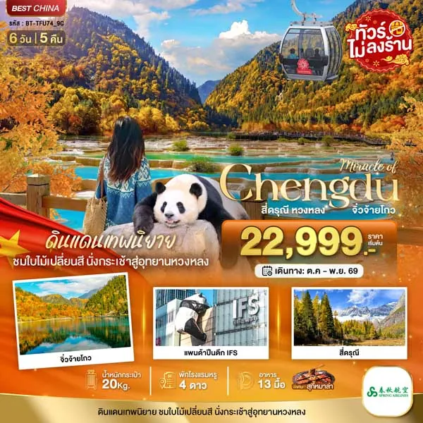 ทัวร์จีน เฉิงตู ภูเขาสี่ดรุณี หวงหลง จิ่วจ้ายโกว 6 วัน 5 คืน (ไม่ลงร้าน)