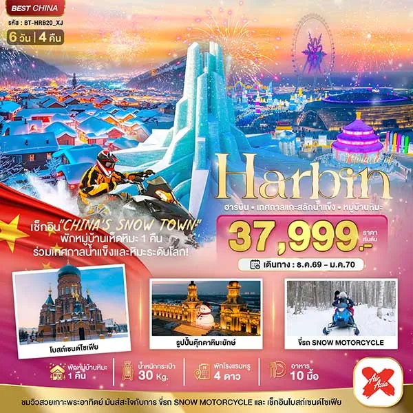 ทัวร์จีน ฮาร์บิน เทศกาลแกะสลักน้ำแข็ง (พักหมู่บ้านหิมะ 1 คืน) 6 วัน 4 คืน