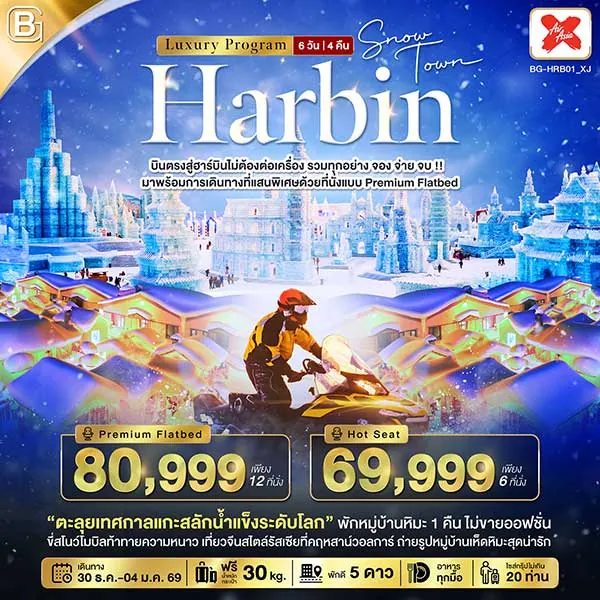 ทัวร์จีน ปีใหม่ บินตรง ฮาร์บิ้น เทศกาลแกะสลักน้ำแข็ง BEST GOLD HARBIN LUXUEY เที่ยวจีน 6 วัน 4 คืน