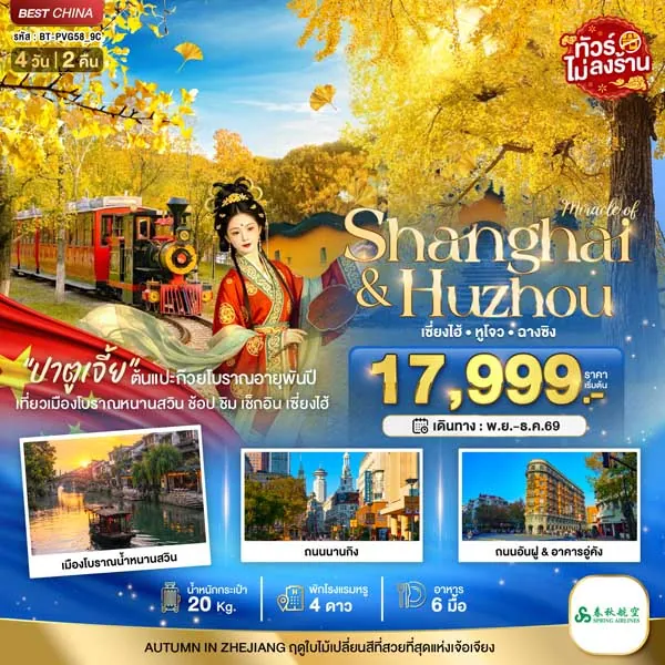 ทัวร์จีน เซี่ยงไฮ้ ใบไม้เปลี่ยนสี ชมสวนแปะก๊วย 4 วัน 2 คืน (ทัวร์ไม่ลงร้าน)