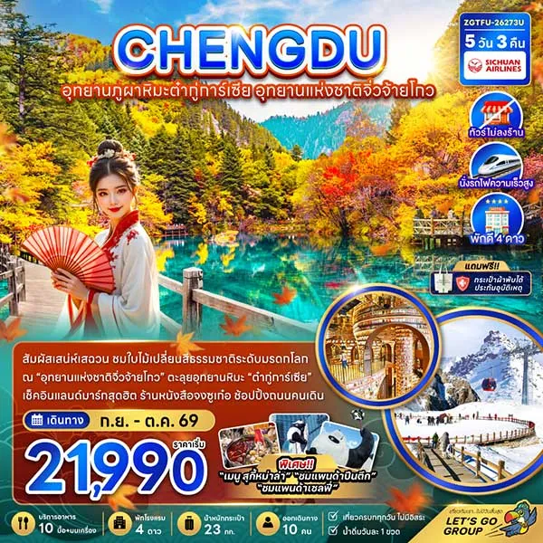 ทัวร์จีน เฉิงตู จิ่วจ้ายโกว อุทยานภูผาหิมะ ต๋ากู่การ์เซีย 5 วัน 3 คืน
