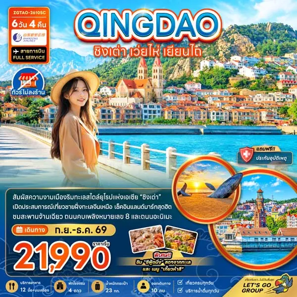 ทัวร์จีน ชิงเต่า เว่ยไห่ เยียนไถ รูปปั้นวาฬเดียวดาย 6 วัน 4 คืน (ทัวร์ไม่ลงร้าน)