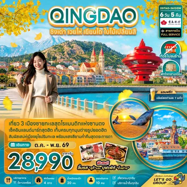 ทัวร์จีน ชิงเต่า เวยไห่ เยียนไถ ใบไม้เปลี่ยนสี 6 วัน 5 คืน (ทัวร์ไม่ลงร้าน)