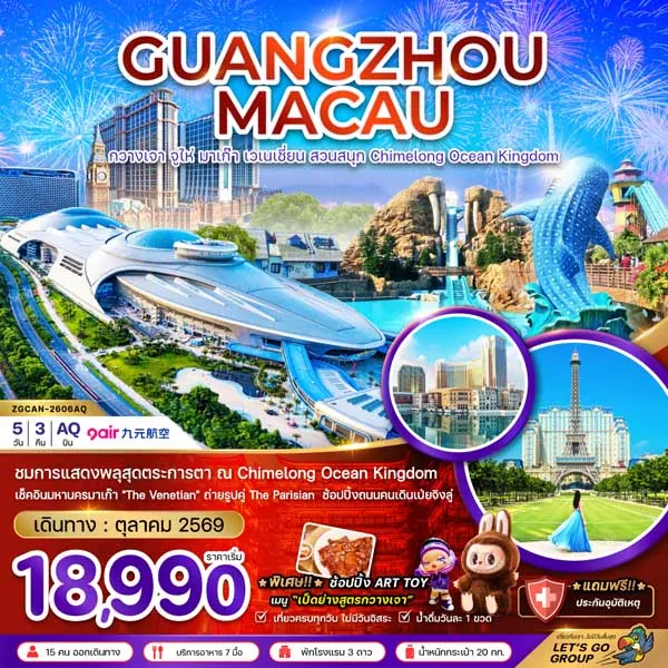 ทัวร์จีน กวางเจา จูไห่ มาเก๊า สวนสนุกฉางหลง Chimelong 5 วัน 3 คืน