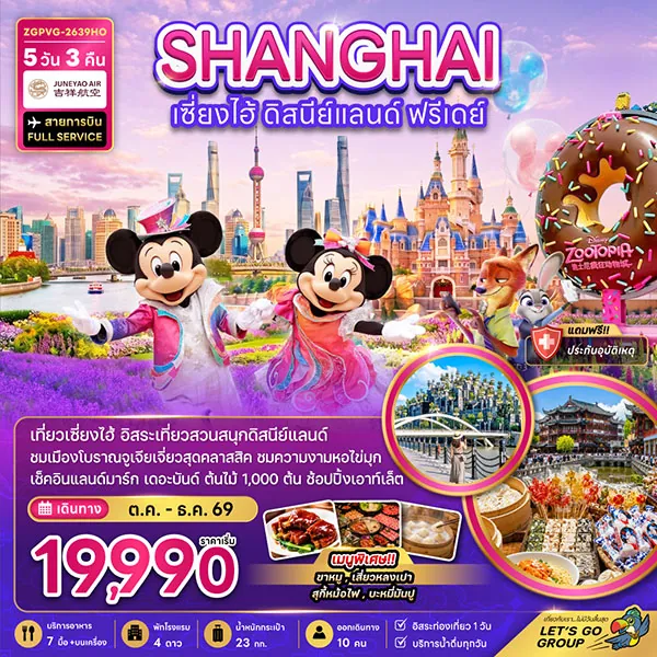 ทัวร์จีน เซี่ยงไฮ้ ดิสนีย์แลนด์ เมืองโบราณจูเจียเจี่ยว 5 วัน 3 คืน (อิสระ 1 วัน)