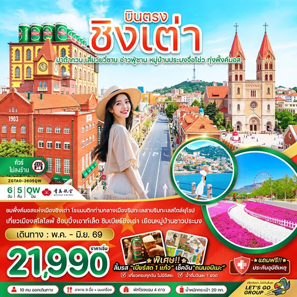 ทัวร์จีน ชิงเต่า หมู่บ้านประมงจื่อโข่ว ทุ่งพิ้งค์มอส 6 วัน 5 คืน (ไม่ลงร้าน)