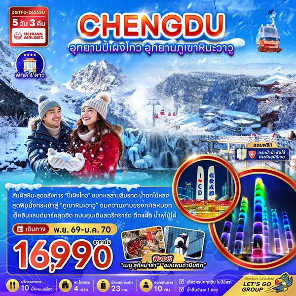 ทัวร์จีน เฉิงตู อุทยานปี้เผิงโกว อุทยานภูเขาหิมะวาวู 5 วัน 3 คืน