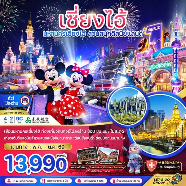 ทัวร์จีน เซี่ยงไฮ้ สวนสนุกดิสนีย์ ตลาดร้อยปี 4 วัน 2 คืน (ไม่ลงร้าน)