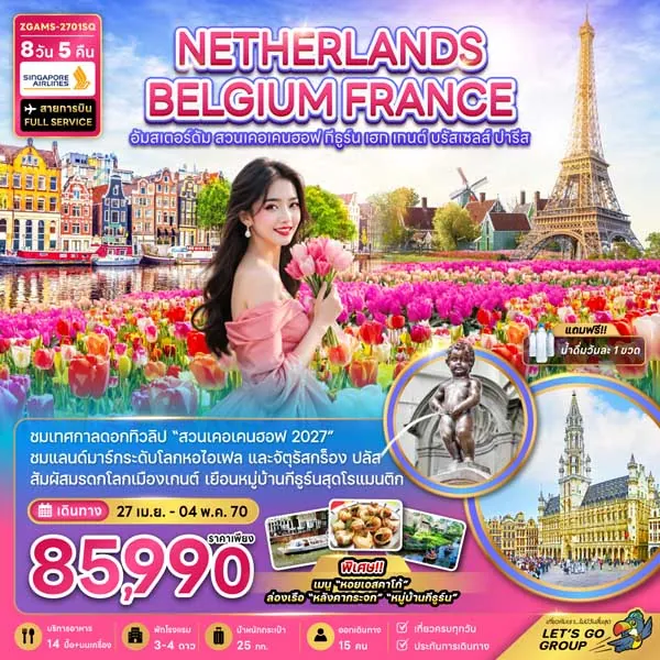 ทัวร์ยุโรป เนเธอร์แลนด์ เบลเยียม ฝรั่งเศส สวนเคอเคนฮอฟ 8 วัน 5 คืน