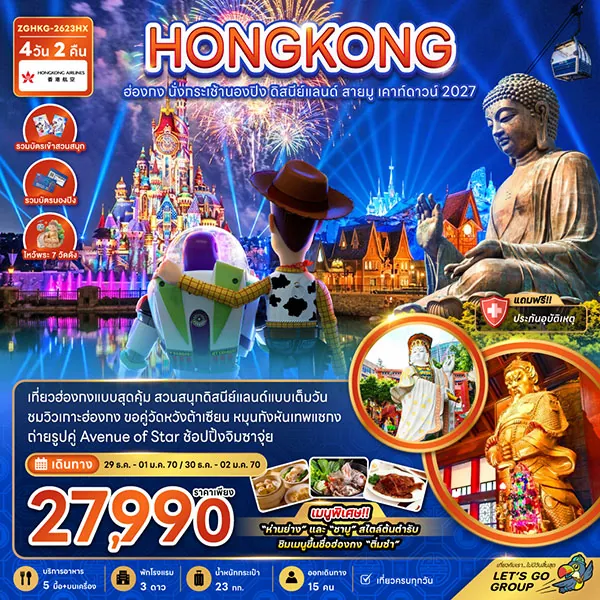 ทัวร์ฮ่องกง ดิสนีย์แลนด์ ไหว้พระแชกง กระเช้านองปิง สายมู 3 วัน 2 คืน