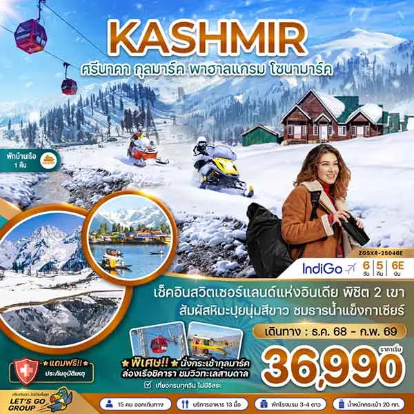 ทัวร์แคชเมียร์ ศรีนาคา กุลมาร์ค พาฮาลแกรม โซนามาร์ค (นั่งกระเช้าลอยฟ้ากุลมาร์ค) เที่ยวแคชเมียร์ 6 วัน 5 คืน