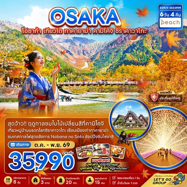 ทัวร์ญี่ปุ่น โอซาก้า เกียวโต ใบไม้เปลี่ยนสีที่ คามิโคจิ 6 วัน 4 คืน (อิสระ 1 วัน)