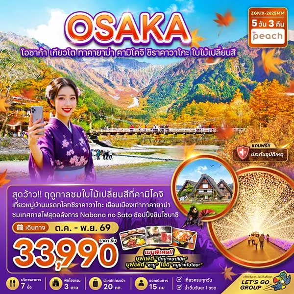 ทัวร์ญี่ปุ่น โอซาก้า ใบไม้เปลี่ยนสี คามิโคจิ ชิราคาวาโกะ 5 วัน 3 คืน