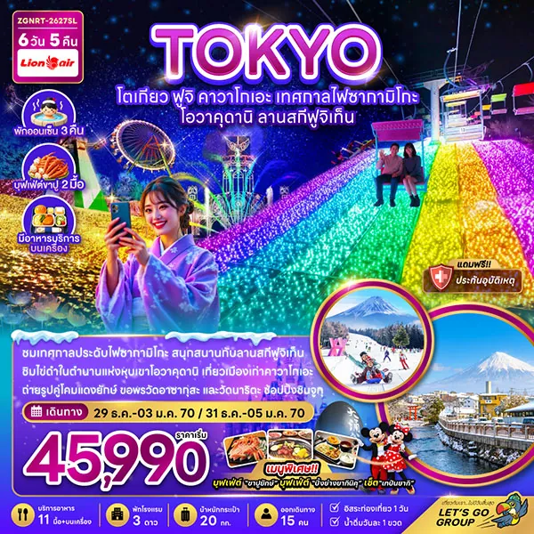 ทัวร์ญี่ปุ่น ปีใหม่ โตเกียว ฟูจิ เทศกาลไฟซากามิโกะ 6 วัน 5 คืน (อิสระ 1 วัน)