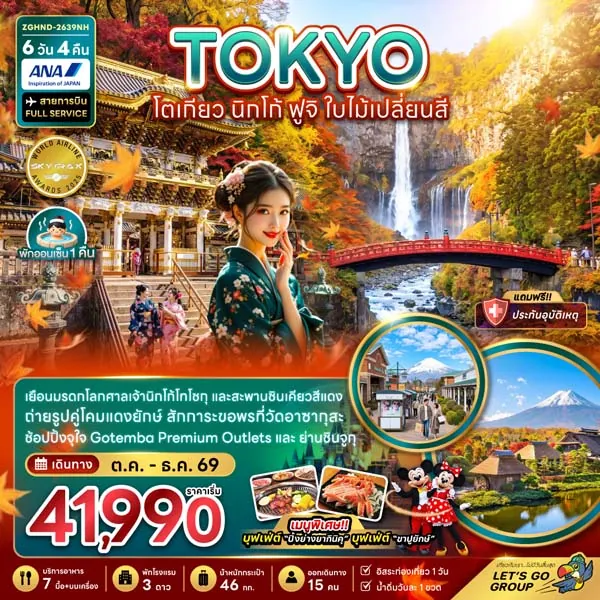 ทัวร์ญี่ปุ่น โตเกียว นิกโก้ ฟูจิ ใบไม้เปลี่ยนสี 6 วัน 4 คืน (อิสระ 1 วัน)
