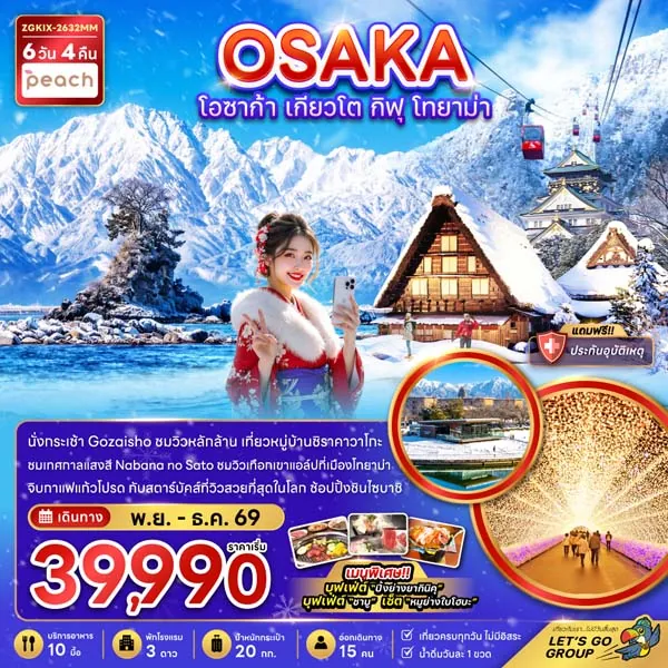 ทัวร์ญี่ปุ่น โอซาก้า เกียวโต กิฟุ โทยาม่า ตลาดปลาคุโรมง 6 วัน 4 คืน