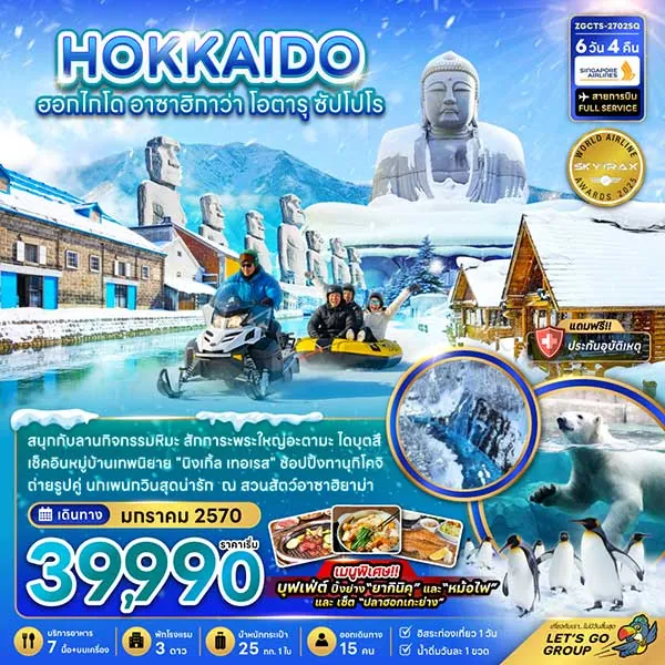 ทัวร์ญี่ปุ่น ฮอกไกโด พระใหญ่อะตะมะ ไดบุตสึ หมู่บ้านเทพนิยาย 6 วัน 4 คืน