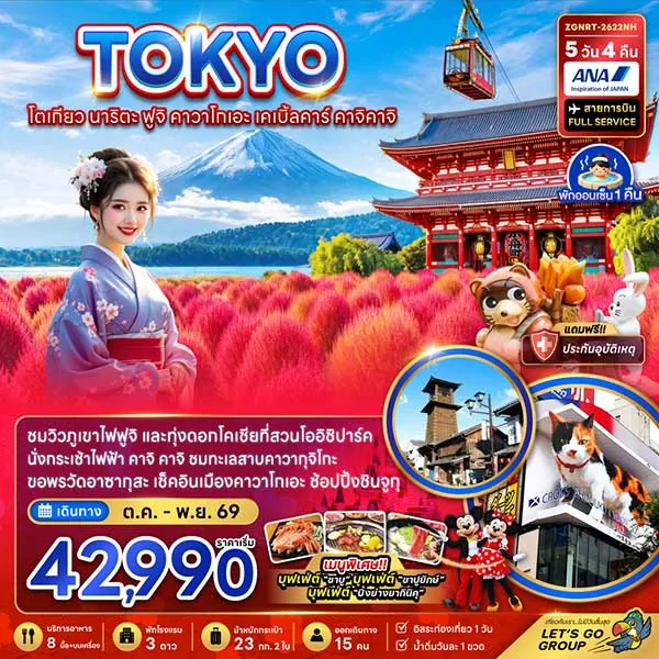ทัวร์ญี่ปุ่น โตเกียว เคเบิ้ลคาร์ คาจิคาจิ ชมทุ่งโคเชีย 5 วัน 4 คืน (อิสระ 1 วัน)