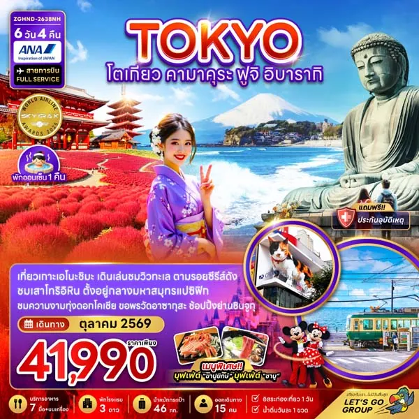 ทัวร์ญี่ปุ่น โตเกียว คามาคุระ ฟูจิ อิบารากิ 6 วัน 4 คืน (อิสระ 1 วัน)